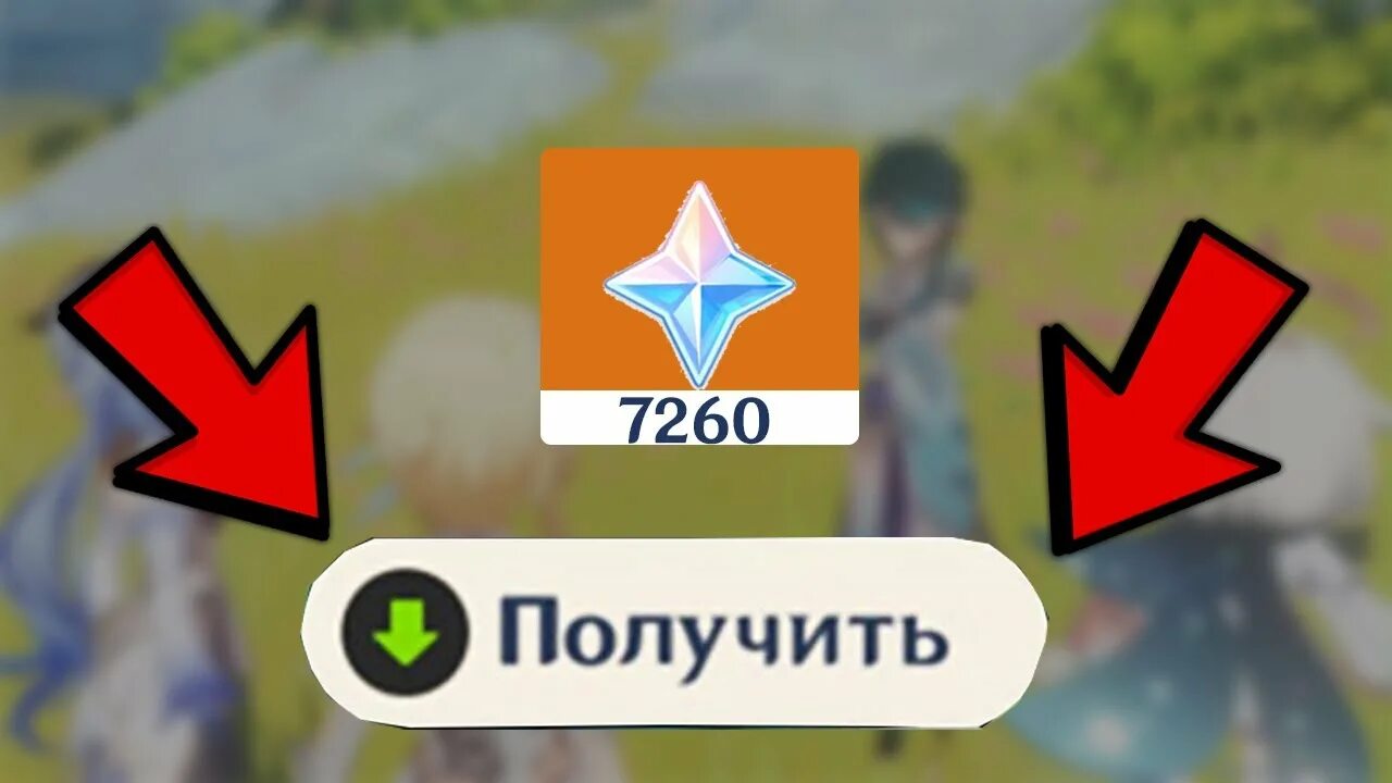 Как накопить примогемы. Примогемы. примогемы и крутки геншин картинки. где получить халявные примогемы. примогемы png.