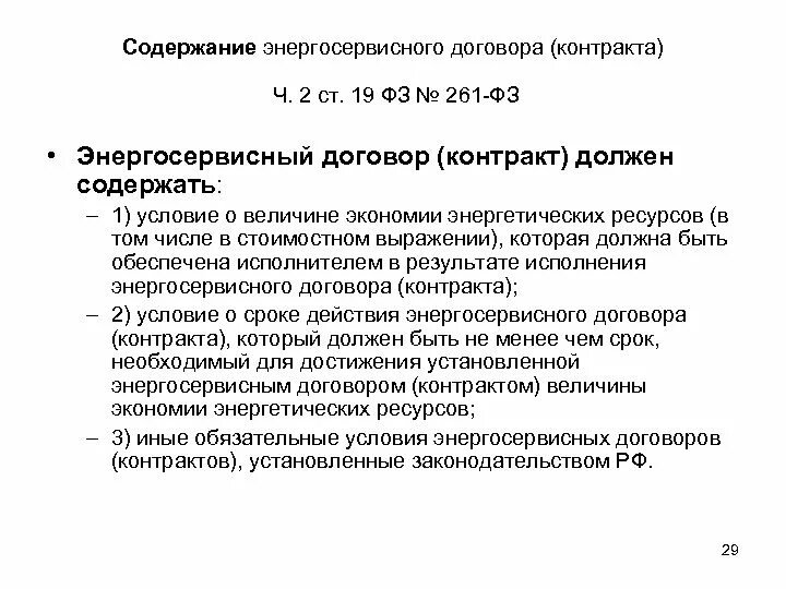 Заключение энергосервисного контракта осуществляется. Энергосервисный договор (контракт). заключение энергосервисных контрактов. особенности заключения энергосервисного договора. энергосервисный контракт по 44 фз.