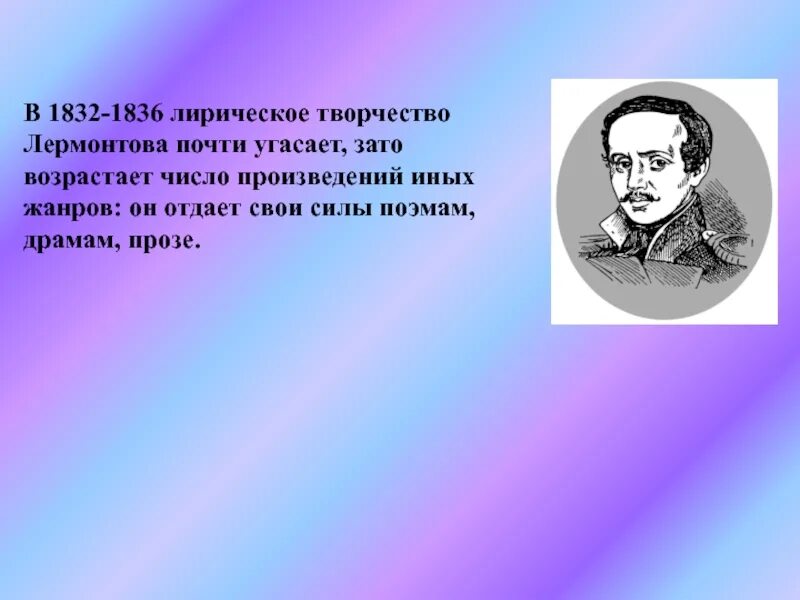 Последнее прозаическое произведение лермонтова. Лермонтов 1836. Произведения Лермонтова 1832-1836. Лирические произведения Лермонтова. Жанры творчества Лермонтова.