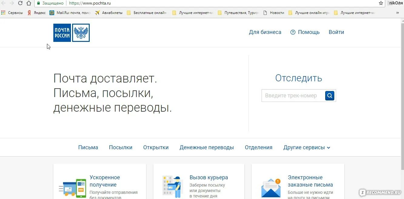 Проверка почта россии отслеживание по трек. Отследить посылку почта России. Www почта России. Почта отследить. Почта России отслеживание отправлений по трек.