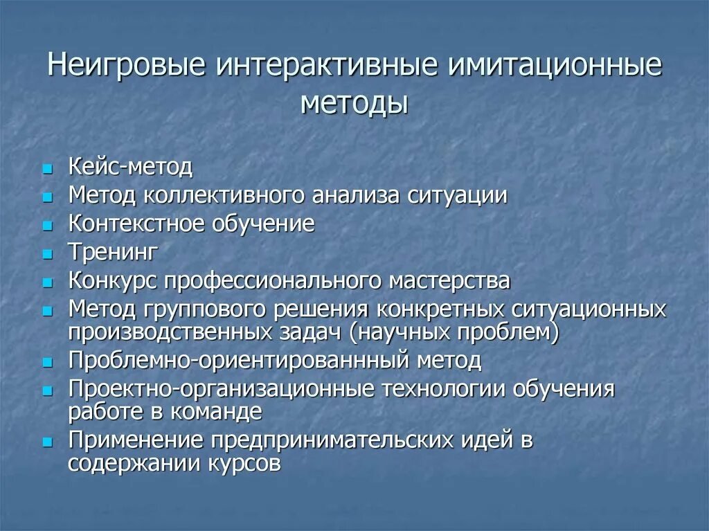 Метод обучения будущего. Имитационные методы обучения. Имитационные неигровые интерактивные технологии. Имитационные неигровые методы обучения. Имитационные методы активного обучения.