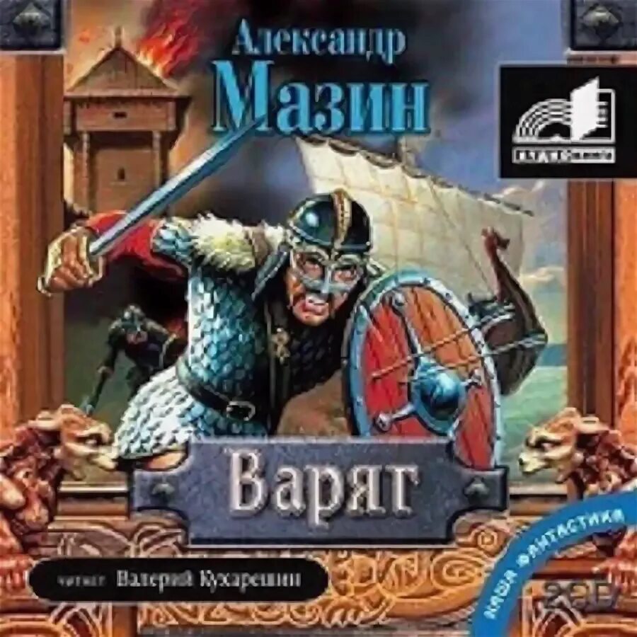 Слушать книги мазина варяг. Книга Варяг (Мазин а.в.).