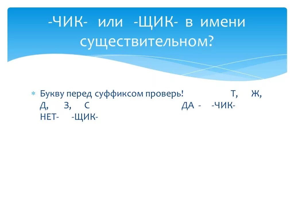 Суффикс щик есть. Правописание суффиксов -Чик-/-щик- имен существительных. Существительные с суффиксом Чик щик. Существительное с суффиксом Чик щик. Правописание Чик щик в существительных.