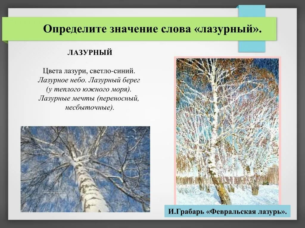 Значение слова лазурь. Значение слово Ламзурь. Значение слова Лазоревый. Предложение со словом Лазурный. Значение слова навигация 4 класс окружающий мир