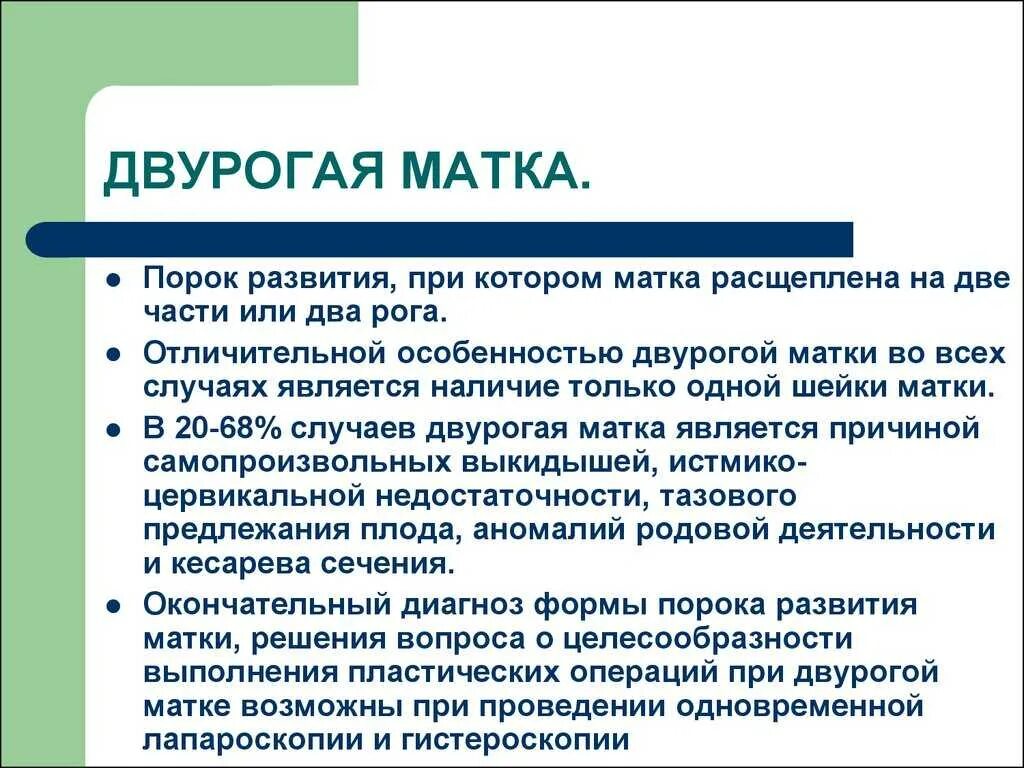 Что такое двурогая матка. Двух Роготи матка. Двурогая аномальная матка. Двурогая матка причины развития.