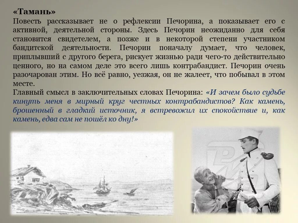 В каком городе чуть не утопили печорина. Повесть Тамань. Герой нашего времени Тамань Печорин. Анализ повести Тамань.