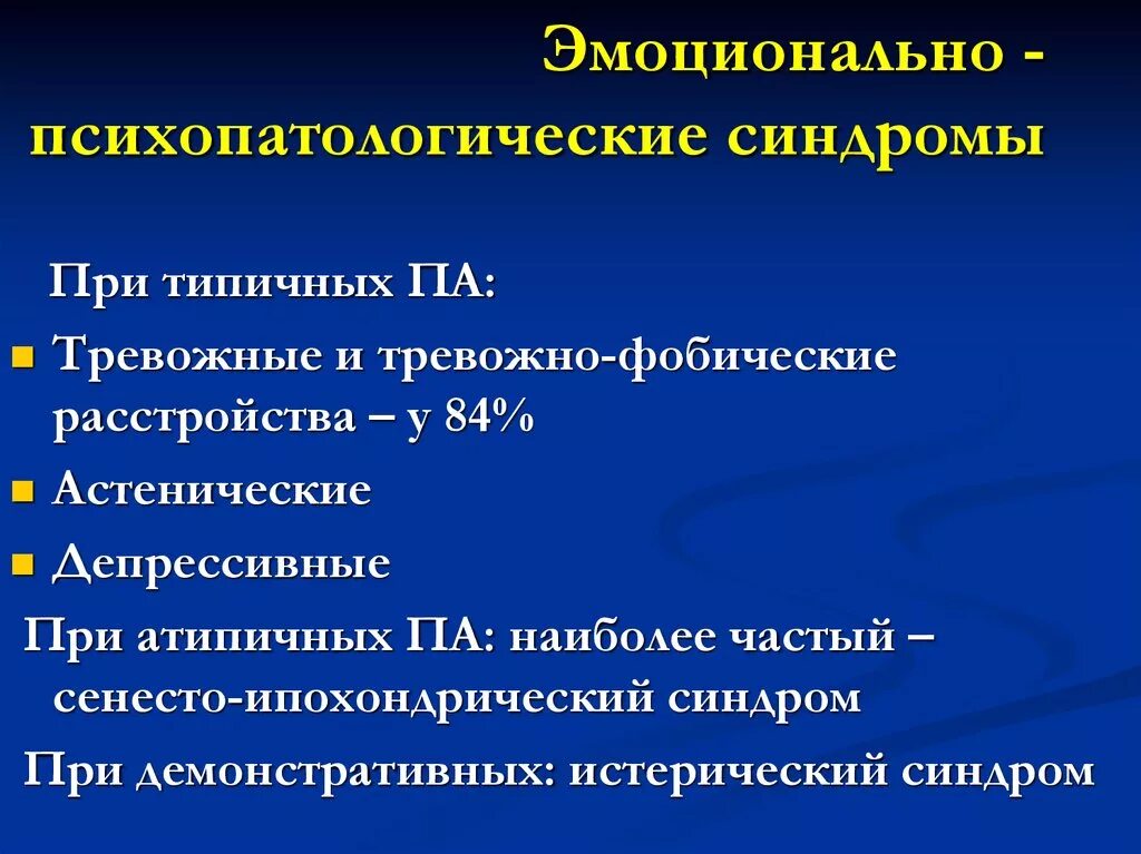 Синдром тревожного расстройства. Тревожно фобическое расстройство синдром. Психопатологический астенический синдром. Астенический синдром , ипохондрический синдром. Психопатологические синдромы.