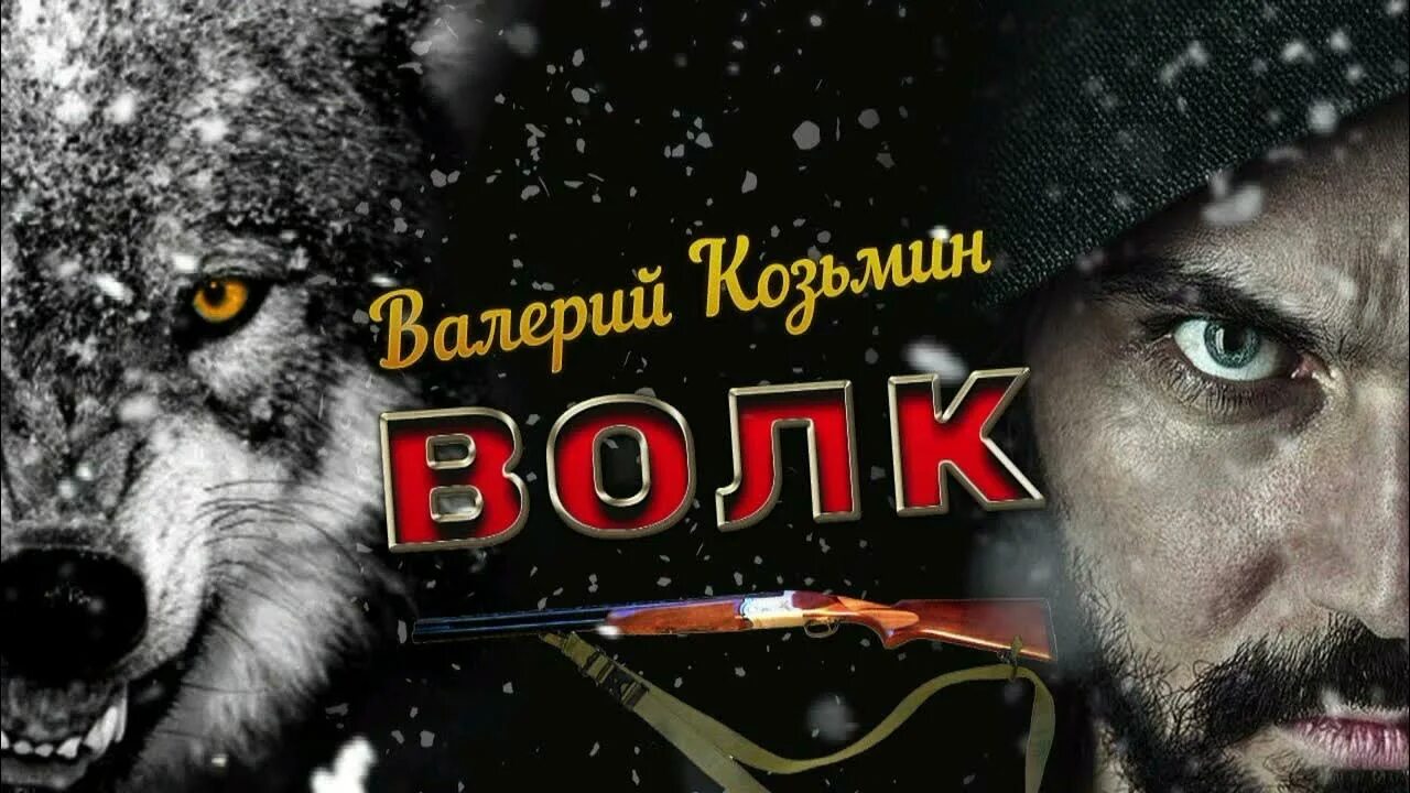 Волчья песнь. Валера волк. Козьмин волк. Одинокий волк лучшие песни