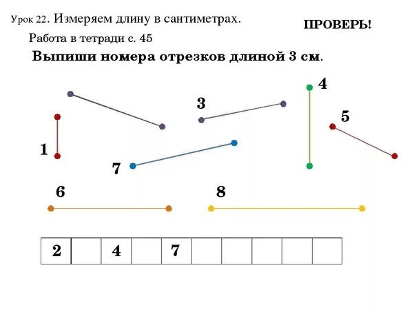 Соедините точки отрезками разной длины