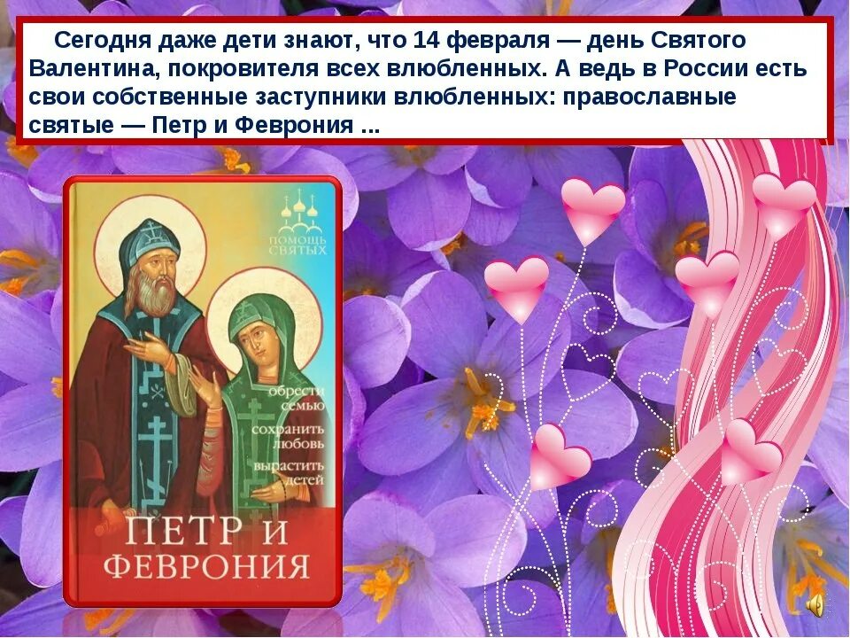 Сегодня праздник церковный 14 февраля. Христианский праздник день влюбленных. С днем Святой Валентины православной. День алюбленныхправославный.