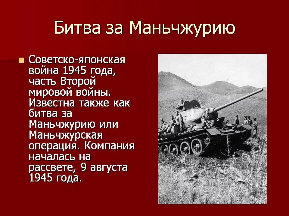 Битва за Маньчжурию 1945. 9 Августа 1945 года началась маньчжурская операция. Начало японской войны дата