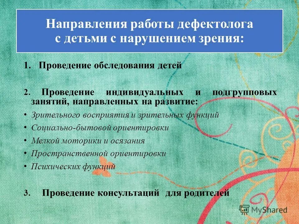 Направления деятельности учителя-дефектолога. Направления коррекционной работы дефектолога с детьми с овз. Направления работы дефектолога с детьми. Основные направления коррекционной работы учителя дефектолога. Деятельность учителя дефектолога.