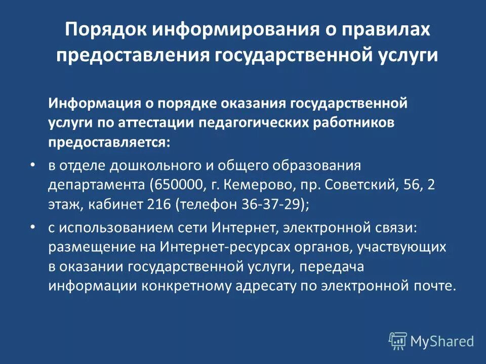 Порядок информирования о предоставлении государственной услуги. Схема предоставления госуслуг. Порядок информирования о предоставлении государственной услуги. Схема предоставления государственной услуги. Порядок оказания государственных услуг.
