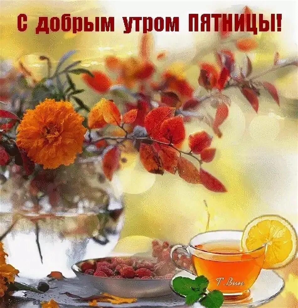 Доброго осеннего утра и дня пятницы. Галерея поздравлений и пожеланий с добрым утром. открытки доброе утро осенние. с добрым утром пятницы удачного дня. доброго солнечного дня в пятницу.