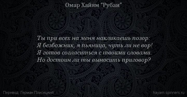 Омар Хайям про лицемеров. Омар Хайям про мечеть. Омар Хайям Рубаи о смысле жизни. Омар Хайям. Афоризмы.