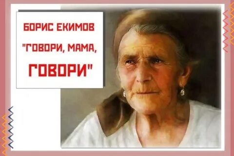 Да это маме говорю