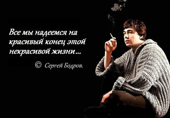 Человек надеющийся на лучшее. Бодров младший. Цитаты Сергея Бодрова. Бодров цитаты.