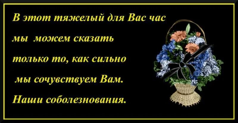 Слова соболезнования по поводу