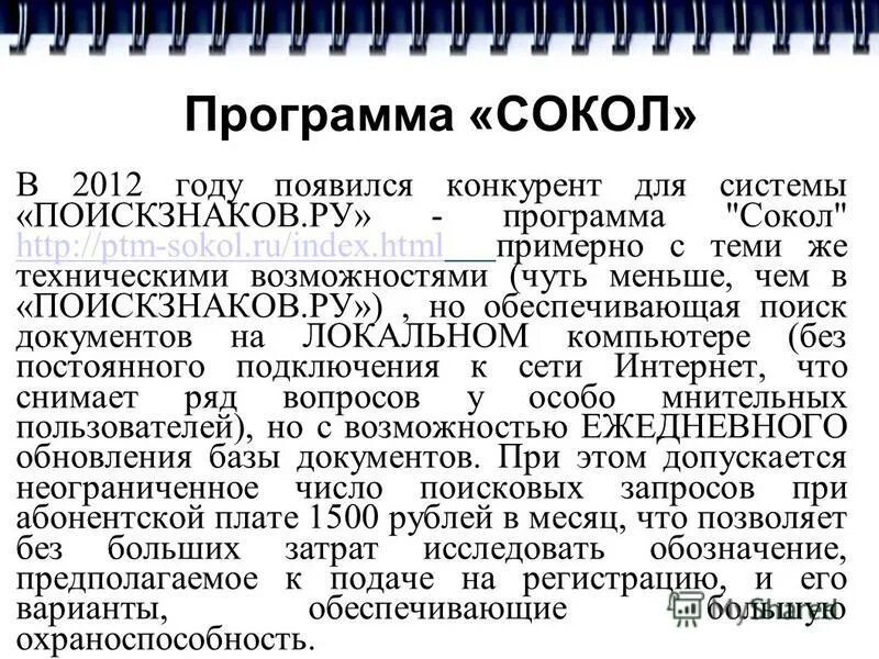 приложение сокол