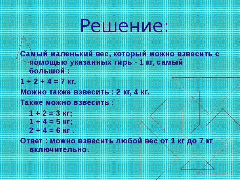 7 кг 200 г. Как можно взвесить. Взвешивание с помощью гирь. Чем можно взвесить решение. Как гирями 1 и 2 взвесить 3.