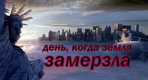 Земля замерзла