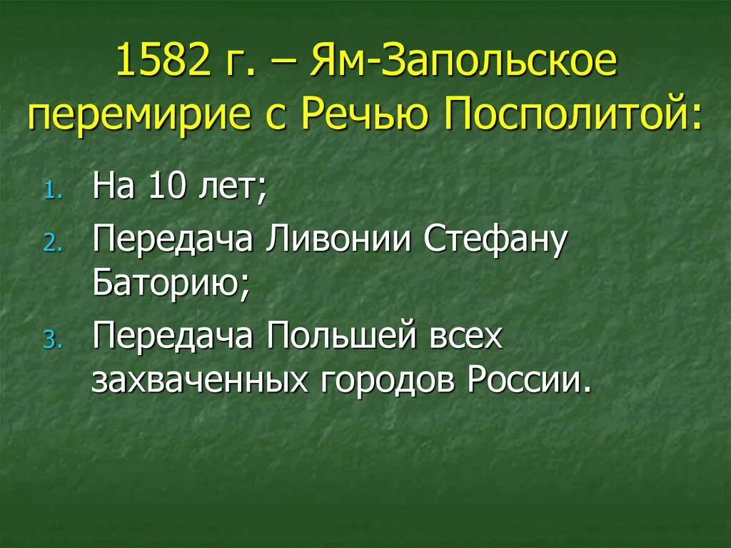 Заключение ям запольского договора с речью посполитой. 1582 Перемирие с речью Посполитой. Ям-Запольское перемирие с речью Посполитой. 1582 Год ям Запольское перемирие. 1582 Год перемирие с речью Посполитой.