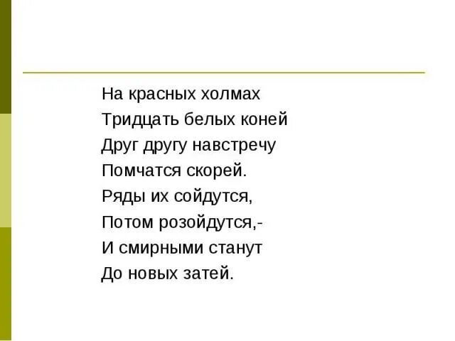 Холмы загадки. Тридцать белых коней на Красном Холме. 32 Белых коня на Красном Холме загадка. 32 Белых коня сначала сойдутся. 30 Белых коней на 2 красных холмах.