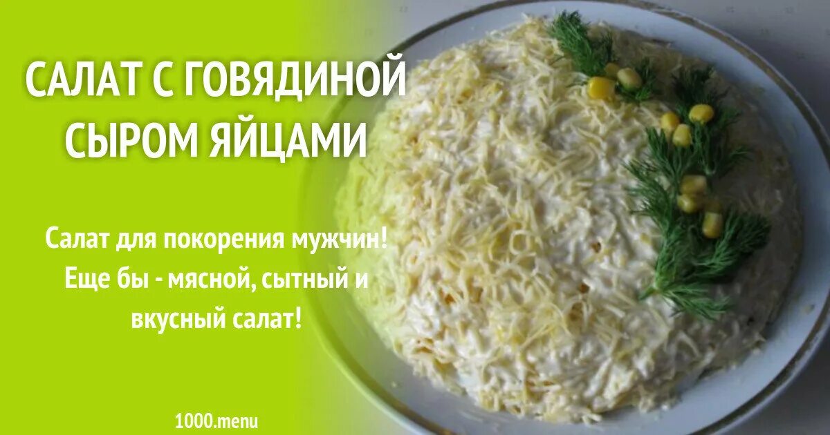 Мужские грезы рецепт с говядиной пошаговый. Салат мужские грезы. Вкусный мясной салат "мужские грёзы". Мужские грезы салат рецепт. Салат мужские грёзы с говядиной.