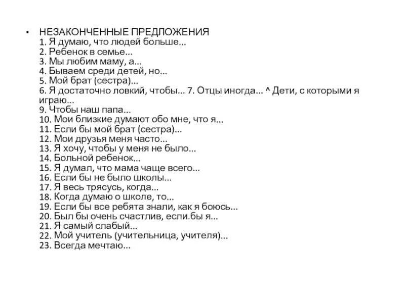 Незаконченные предложения ответы. Методика незаконченные предложения Сакса-Леви. Тест незаконченные предложения Сакса-Леви. Методика незаконченные предложения примеры. Незаконченные предложения для подростков.