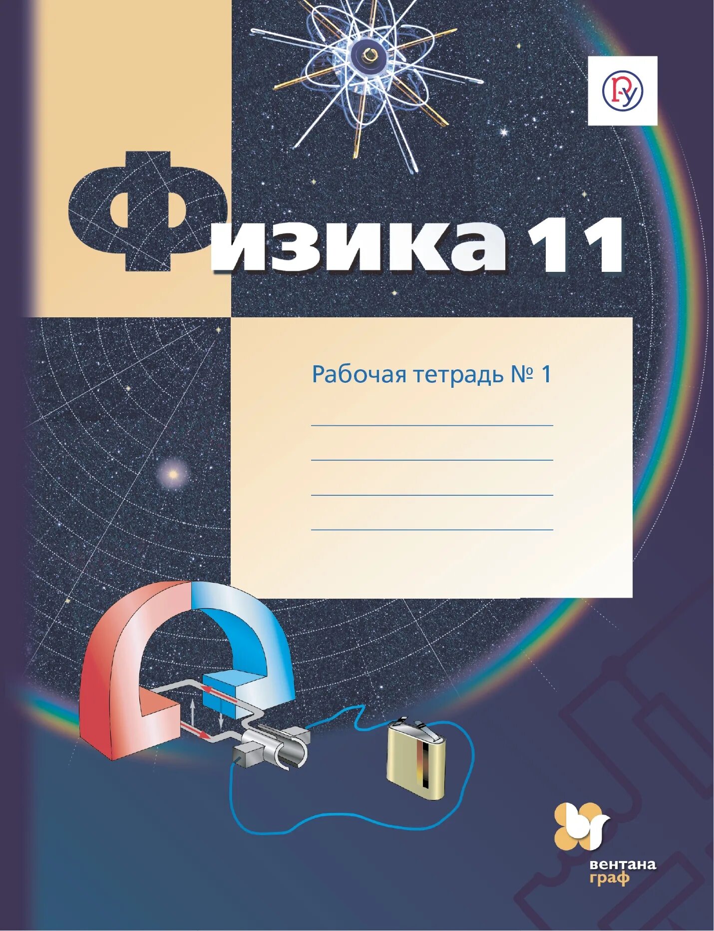 Грачев физика 11 класс учебник. Тетрадь для физики. физика тетрадка. рабочая тетрадь по физике 11 класс. тетрадь 11 класс.