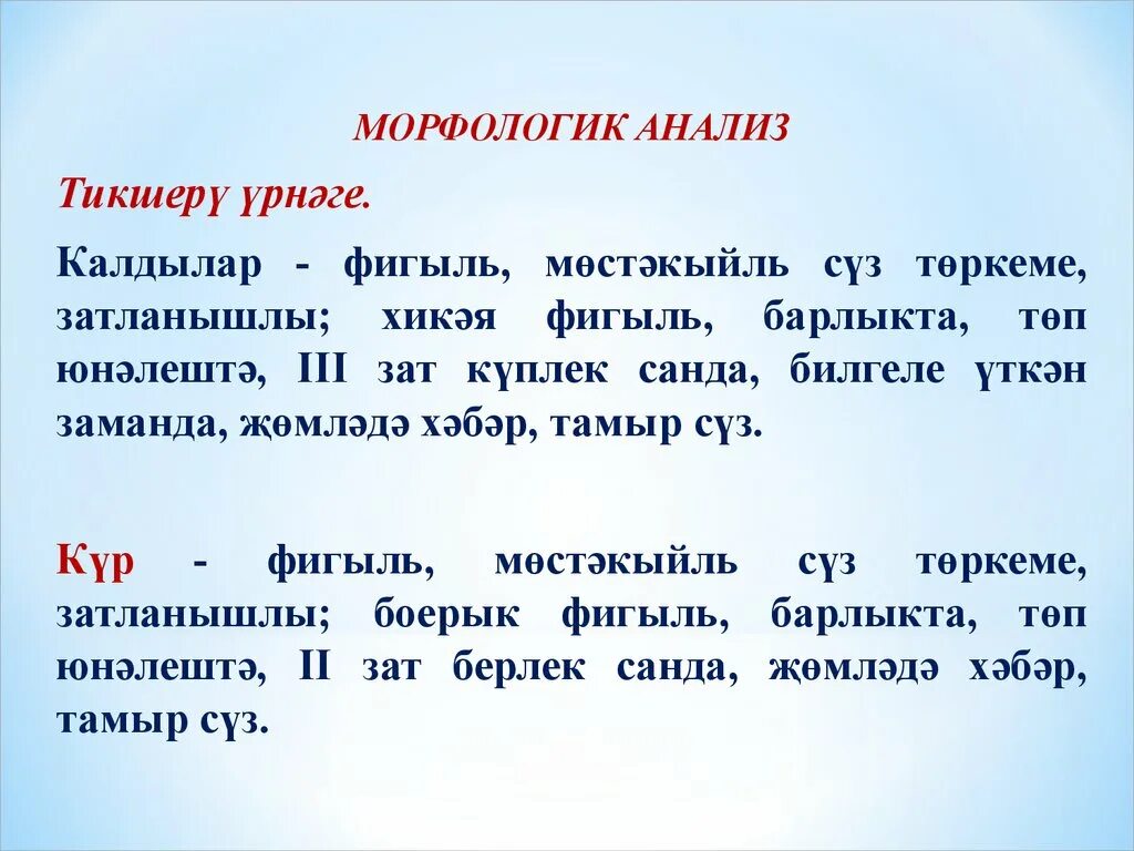 Хат язу. Морфологик анализ фигыль. Морфологик анализ татар. Фигыль презентация. Морфологик анализ татар теле.