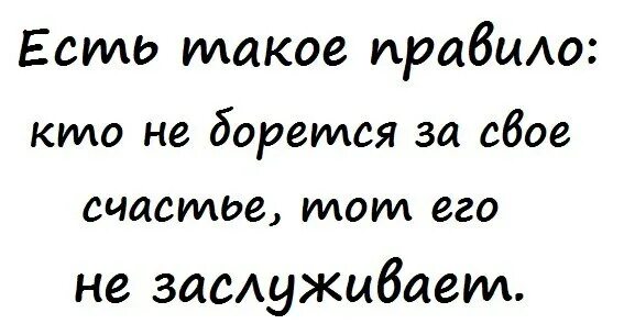 Вся жизнь борьба за счастье 172. Бороться за свое счастье. за свое счастье надо бороться. за свою любовь надо бороться. за свое нужно бороться.