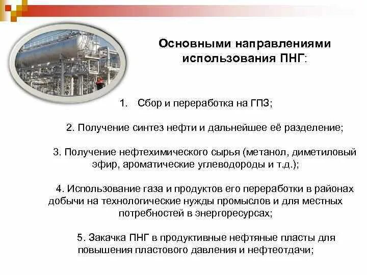 Проблемы использования газа. Основные направления использования попутного нефтяного газа. использования попутного нефтяного газа для промысловых нужд. полезное использование попутного нефтяного газа технологии. применение попутного нефтяного газа презентация.