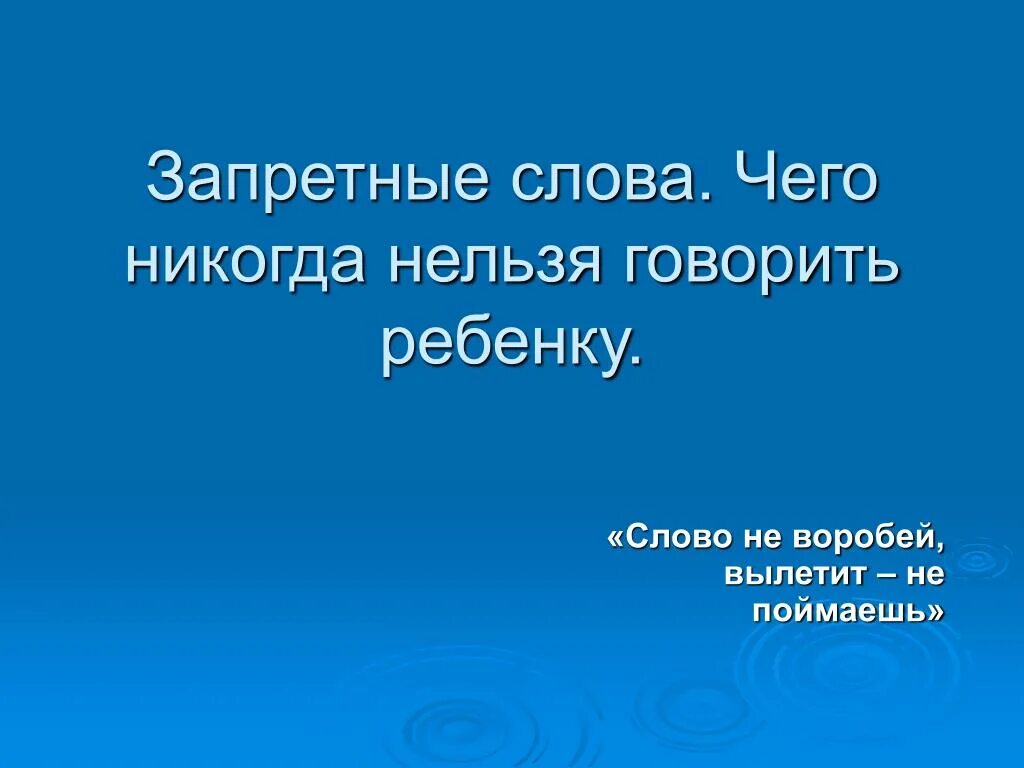 Запрещенные слова. Запретные слова. Все запрещенные слова. Запрещено текст.