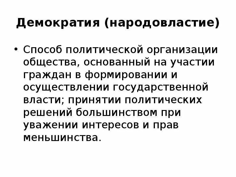 Методы демократии. Политические процессы при демократии. Демократия меньшинства. Политическое участие граждан основа демократии. Политические участия граждан в условиях демократии план.