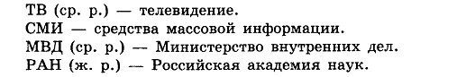 Нии сложносокращенное слово род