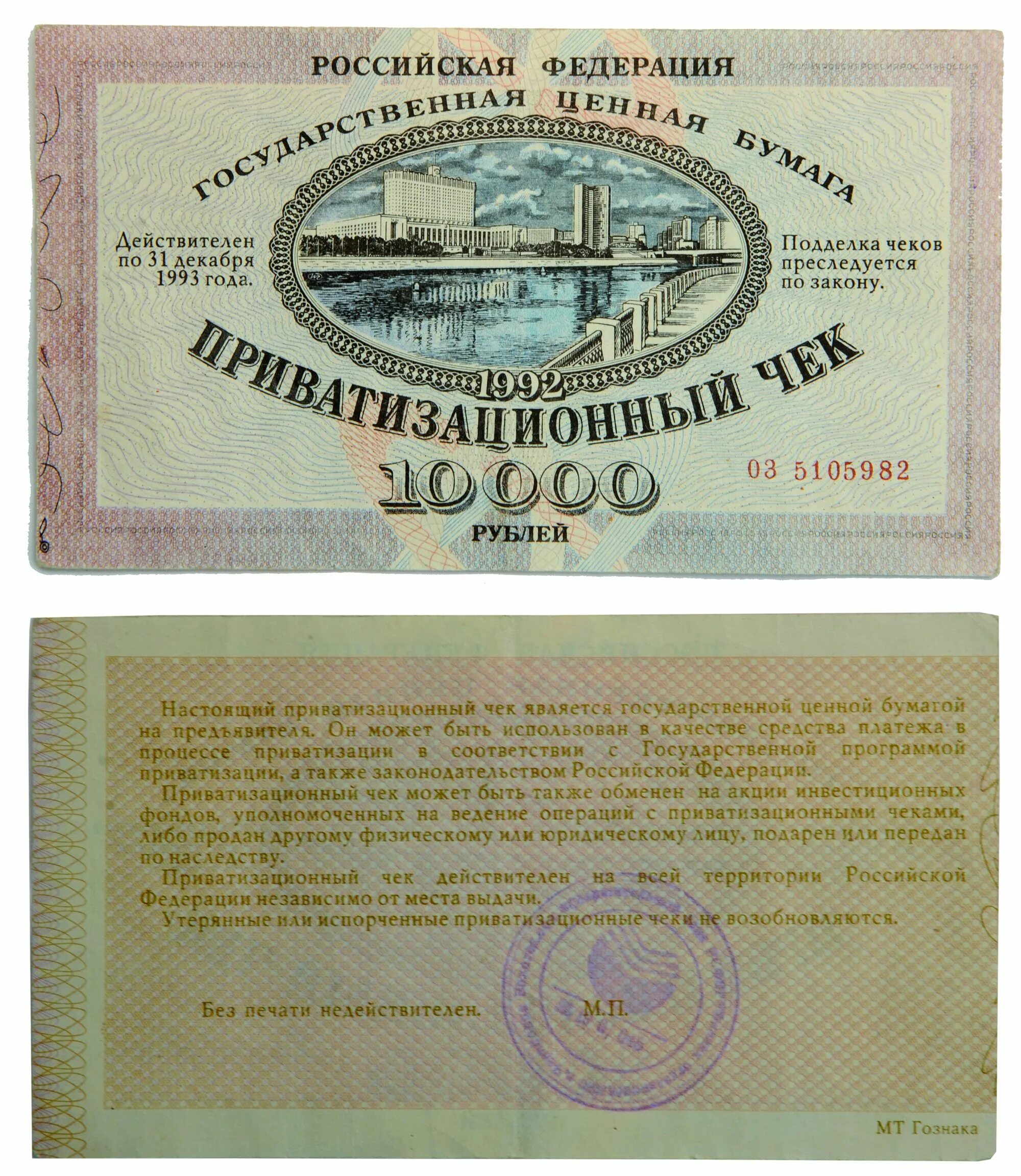 Приватизация рубля. Приватизационный чек 1992 10000. Приватизационный чек 10000. Приватизационный чек 10000 1993г. Ваучер 1992.