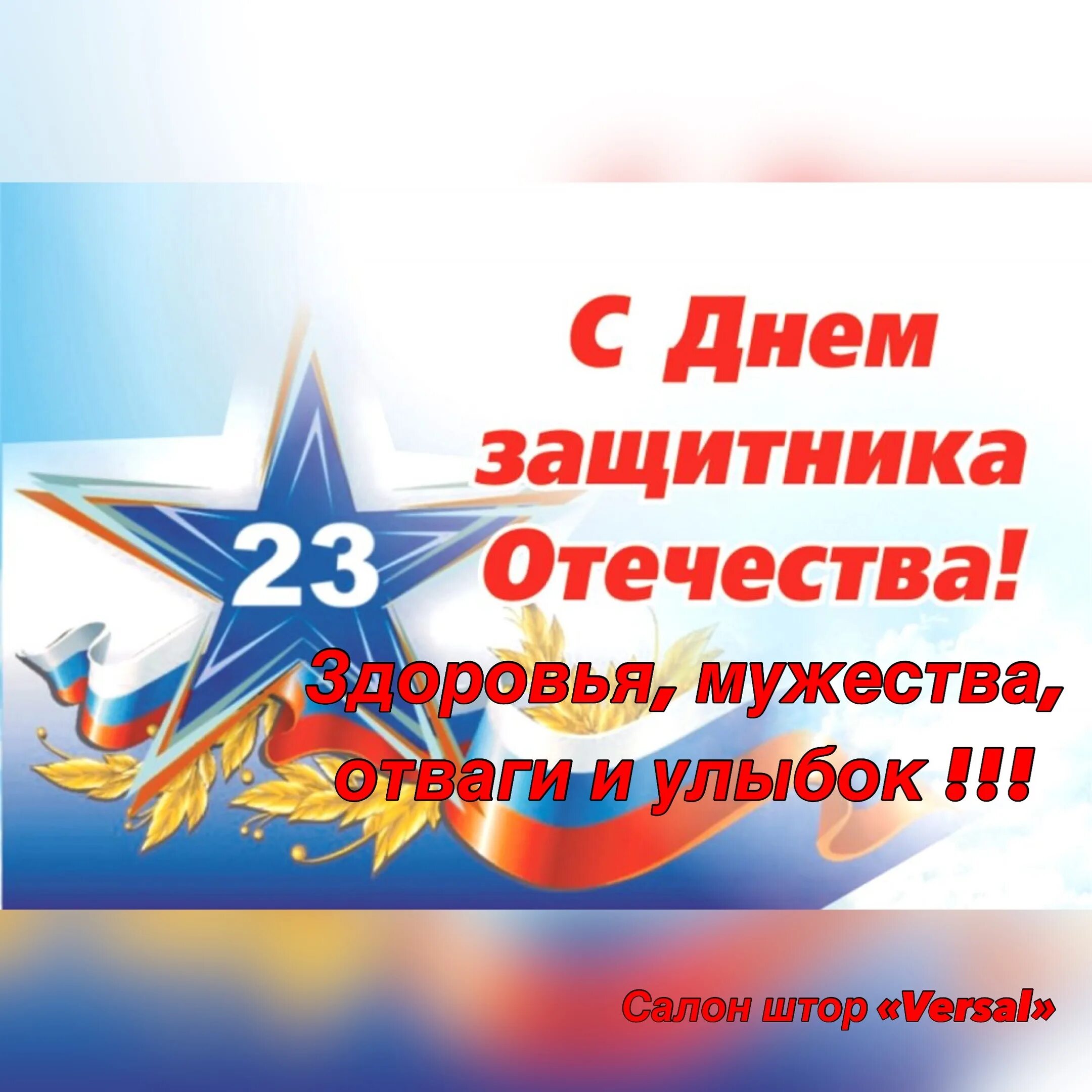 Праздник день защитника отечества цель. С днём защитника Отечества 23 февраля. Поздравления с днём защитника Отечества. Сес днем защитника Отечества. АС днем защитника Отечества.