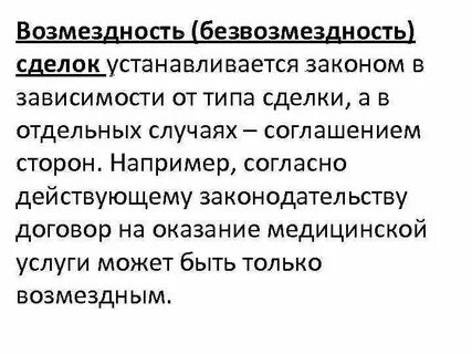 Безвозмездность