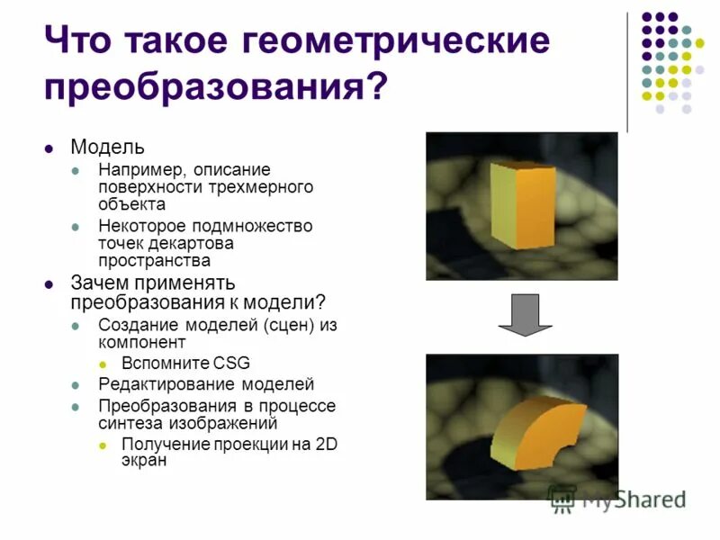 Геометрические преобразования изображений. Геометрические преобразования изображений. Геометрические преобразования пространства. Геометрические преобразования изображений. Геометрические преобразования движение.