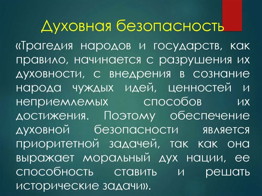 Духовная безопасность. Духовная безопасность общества. Духовная безопасность России. Угрозы духовной безопасности. Духовный угроза