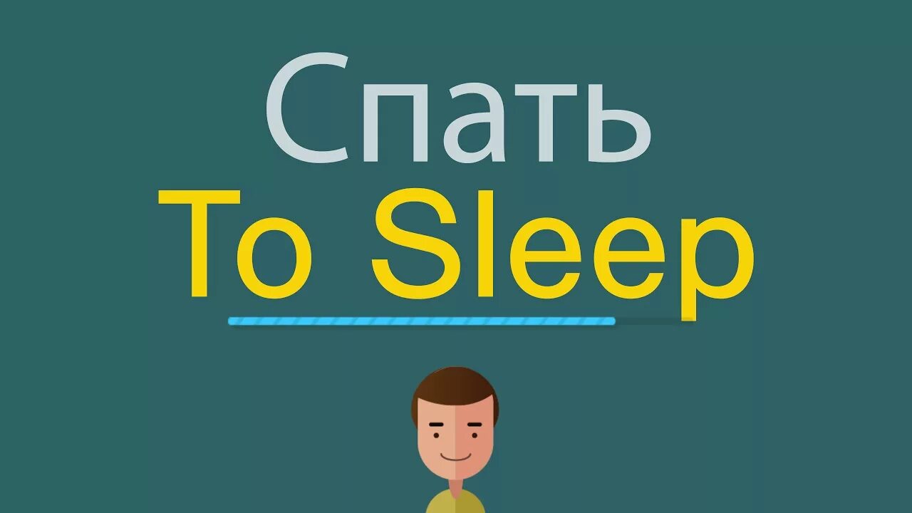 Спать по английский. Как слова спать по английски. Как по английски будет сон. Как по английски будет Sleep. Спати перевод