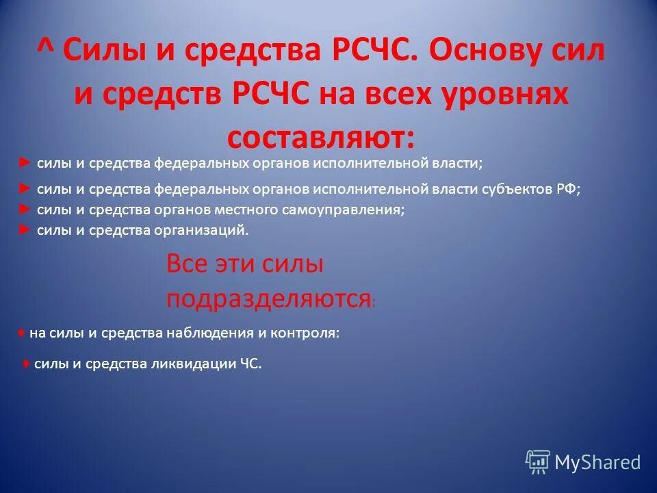 Тест по обж рсчс. Силы и средства РСЧС. Основные силы и средства РСЧС. Основу сил и средств РСЧС на всех уровнях составляют. Основа сил и средств РСЧС.