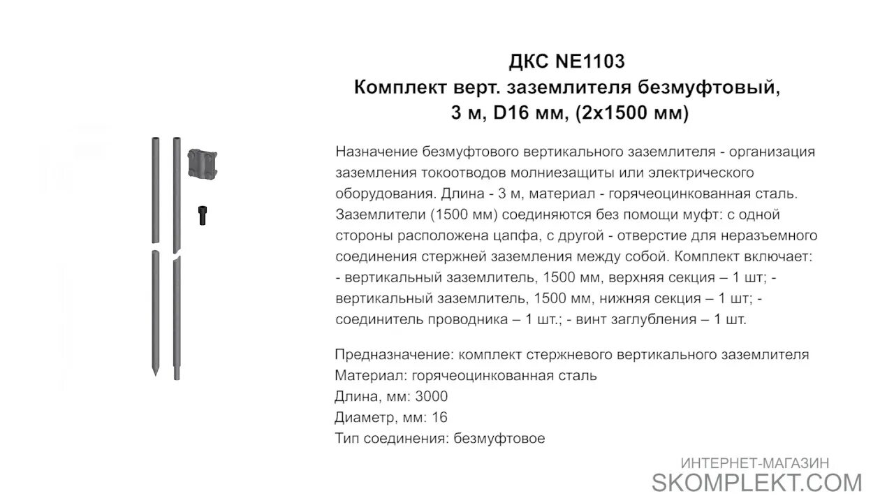 Заземлителя безмуфтовый, 3 м, d16 мм, (2х1500 мм). Заземлители дкс. Заземлители дкс. Ne1302 соединитель верт заземлителя d16 мм. Комплект вертикального заземлителя 3 м, d=16 мм (ne1104).