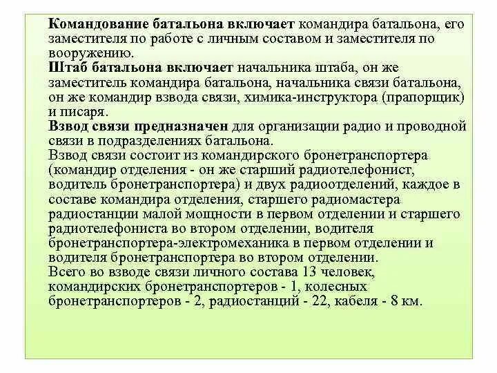 Командир батальона какая должность. Обязанности заместителя начальника штаба батальона. Обязанности радиотелефониста вс РФ. Старший радиотелефонист обязанности. Механик радиотелефонист в армии обязанности.