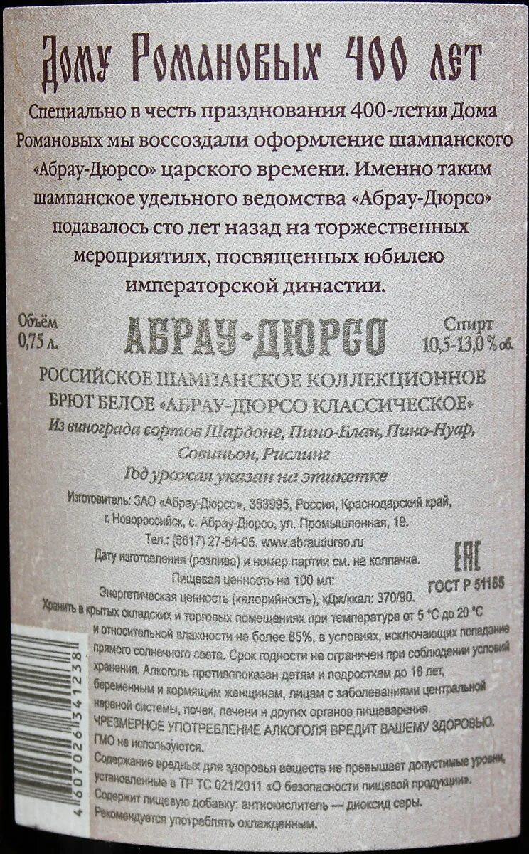 Абрау Дюрсо шампанское контрэтикетка. Удельное ведомство Абрау Дюрсо классическое брют. Абрау Дюрсо удельное ведомство брют. Абрау шампанское удельное ведомство.