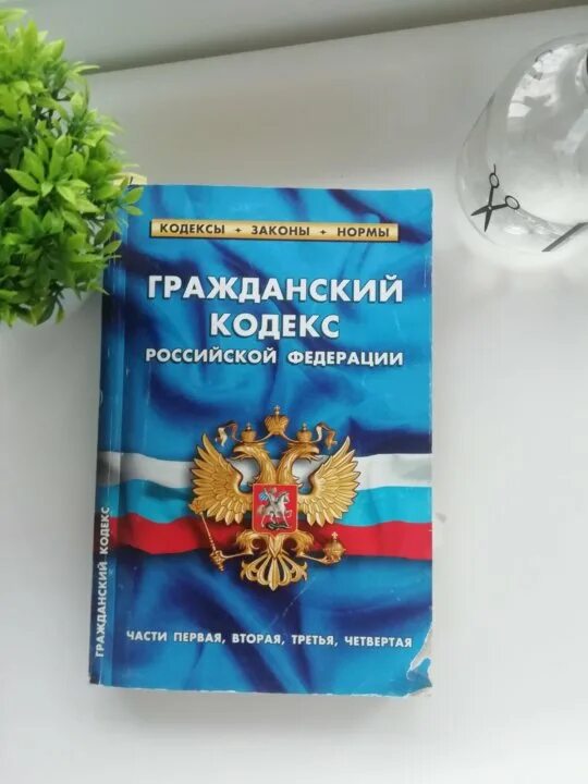 Действующий гк рф часть 1. Гражданский кодекс. Гражданский кодекс РФ. Гражданескийкодеакс РФ. Гражданский кодекс Российской Федерации часть первая.