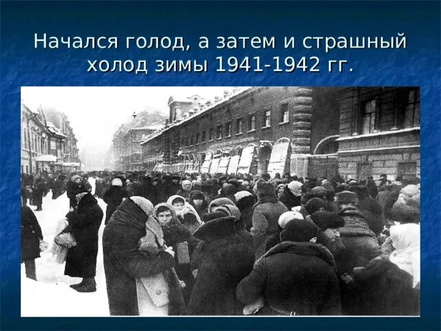 Блокада Ленинграда зима 1942. Блокада Ленинграда голод очередь. Когда начнется голод