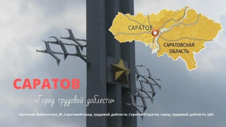 Саратов город трудовой. Саратов город трудовой славы. Саратов город трудовой доблести. Саратов город трудовой доблести презентация. Город трудовой доблести Саратов надпись.