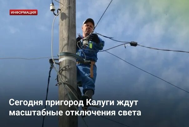 Калуга ночью красивые места. Отключение электричества в калуге сегодня. Электрификация калуги. Калугаэнерго грабцевское шоссе. Отключение света.